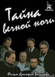 Тайна вечной ночи