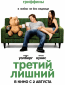 Третий лишний