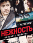 Нежность