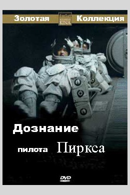 Дознание пилота Пиркса