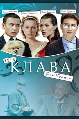 Тётя Клава фон Геттен (многосерийный)