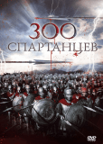 300 спартанцев