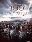 300 спартанцев