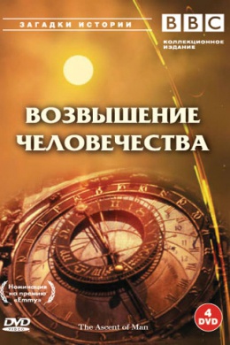 BBC: Возвышение человечества (сериал)