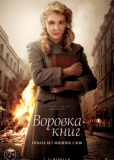 Воровка книг