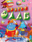 Братья Флаб (сериал)