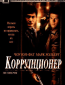 Коррупционер