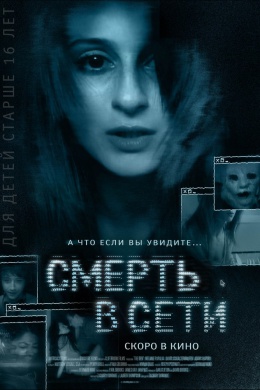 Смерть в сети