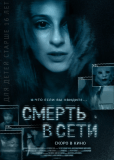 Смерть в сети