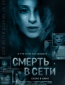 Смерть в сети