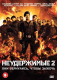 Неудержимые 2