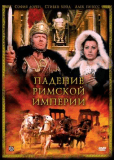 Падение Римской империи