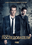 Последователи (сериал)