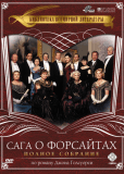 Сага о Форсайтах (многосерийный)
