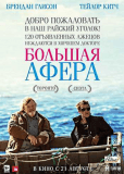 Большая афера