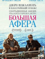 Большая афера