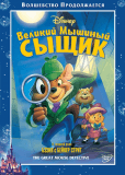 Великий мышиный сыщик