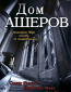 Дом Ашеров