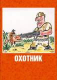 Охотник