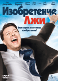 Изобретение лжи