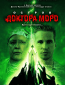 Остров доктора Моро