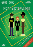 Компьютерщики (сериал)