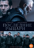 Последние рыцари