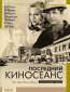 Последний киносеанс