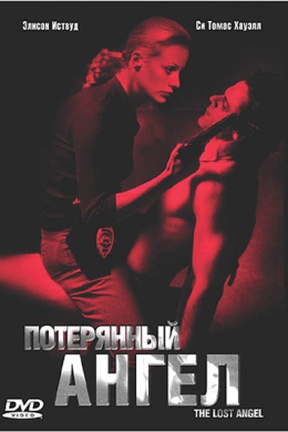 Потерянный ангел