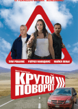 Крутой поворот