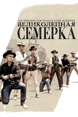 Великолепная семерка