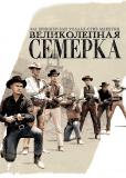 Великолепная семерка