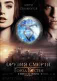 Орудия смерти: Город Костей