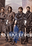 Мушкетеры (сериал)