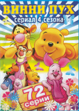 Новые приключения Винни Пуха (сериал)