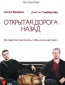 Открытая дорога назад