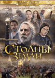 Столпы Земли (сериал)