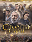 Столпы Земли (сериал)