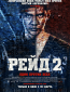 Рейд 2