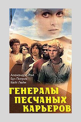 Генералы песчаных карьеров