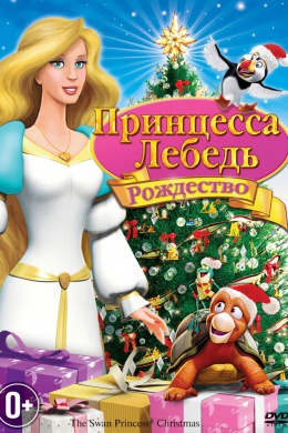 Принцесса-лебедь 4: Рождество