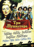 Три мушкетера