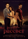 Сумерки - Сага: Рассвет: Часть 1