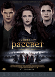 Сумерки - Сага: Рассвет: Часть 2