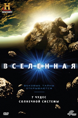 Вселенная (сериал)