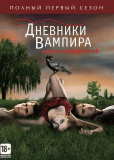 Дневники вампира (сериал)