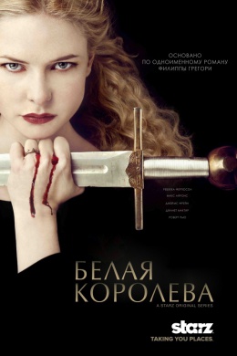 Белая королева (сериал)