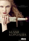 Белая королева (сериал)