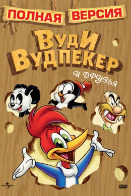 Приключения Вуди и его друзей (сериал)