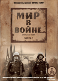 Мир в войне (сериал)